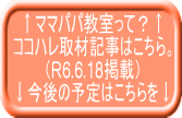 ↑ママパパ教室って？↑ ココハレ取材記事はこちら。 （R6.6.18掲載） ↓今後の予定はこちらを↓