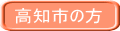 高知市の方