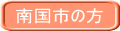 南国市の方