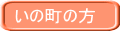 いの町の方