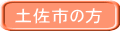 土佐市の方