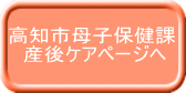 高知市母子保健課 　産後ケアページへ 