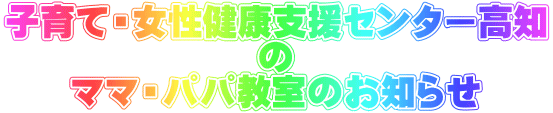 子育て・女性健康支援センター高知 の ママ・パパ教室のお知らせ