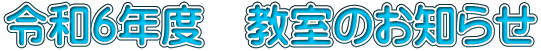 令和6年度　教室のお知らせ