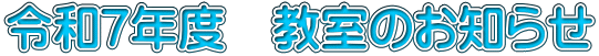 令和7年度　教室のお知らせ